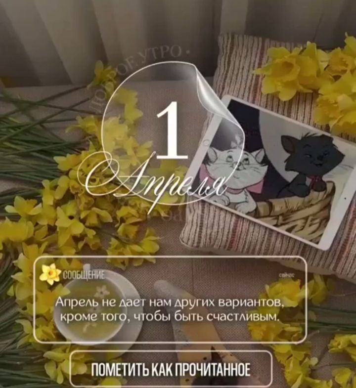 ДОБРОЕ УТРО 1 Апреля СООБЩЕНИЕ Апрель не дает нам других вариантов, кроме того, чтобы быть счастливым. ПОМЕТИТЬ КАК ПРОЧИТАННОЕ