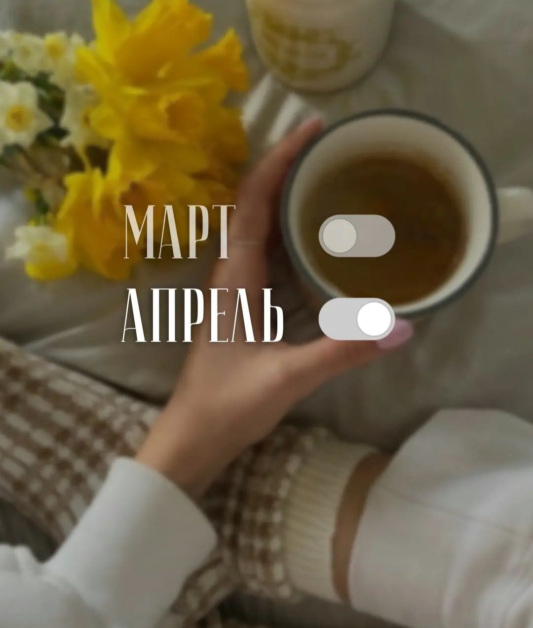 МАРТ АПРЕЛЬ