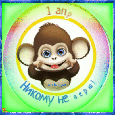 1 апр Никому не верю! white tiger