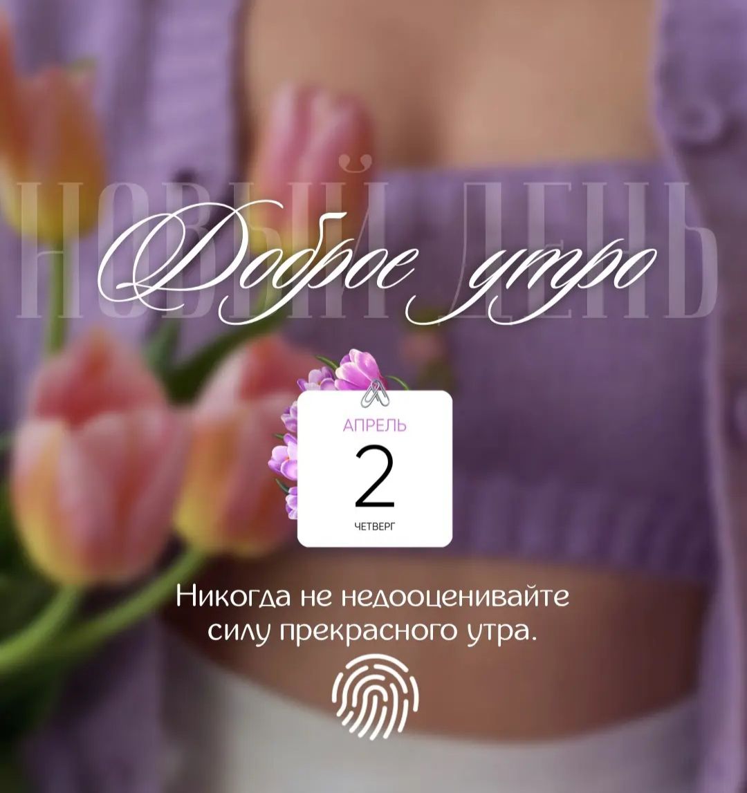 Новый день Доброе утро АПРЕЛЬ 2 ЧЕТВЕРГ Никогда не недооценивайте силу прекрасного утра.