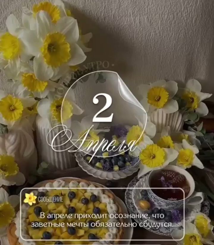 2 Апреля. Сообщение: В апреле приходит осознание, что заветные мечты обязательно сбудутся. Доброе утро.