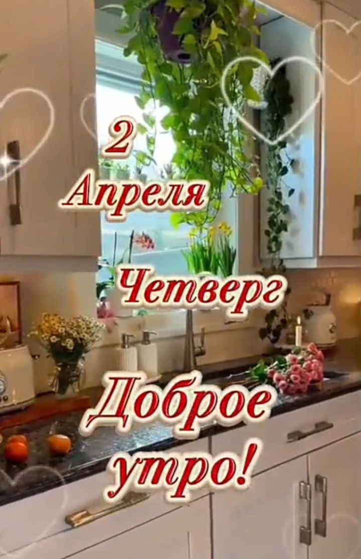 2 Апреля Четверг Доброе утро!