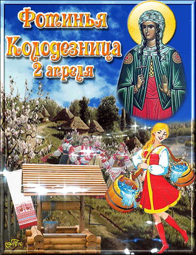 Фотинья Колодезница 2 апреля