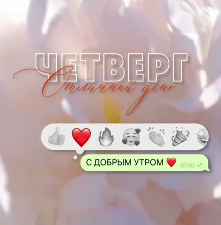 ЧЕТВЕРГ Отличный день С ДОБРЫМ УТРОМ