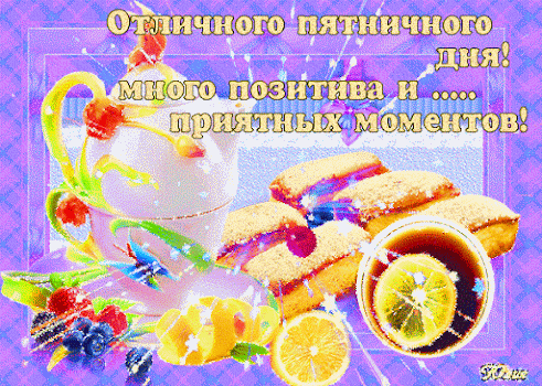 Отличного пятничного дня! много позитива и ..... приятных моментов!