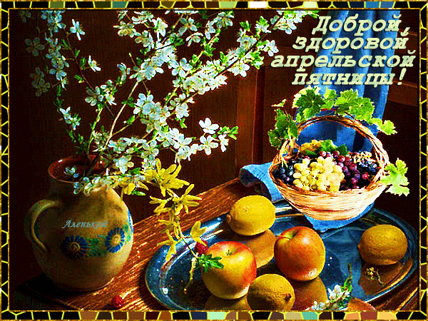 Доброй, здоровой апрельской пятницы! Аленький