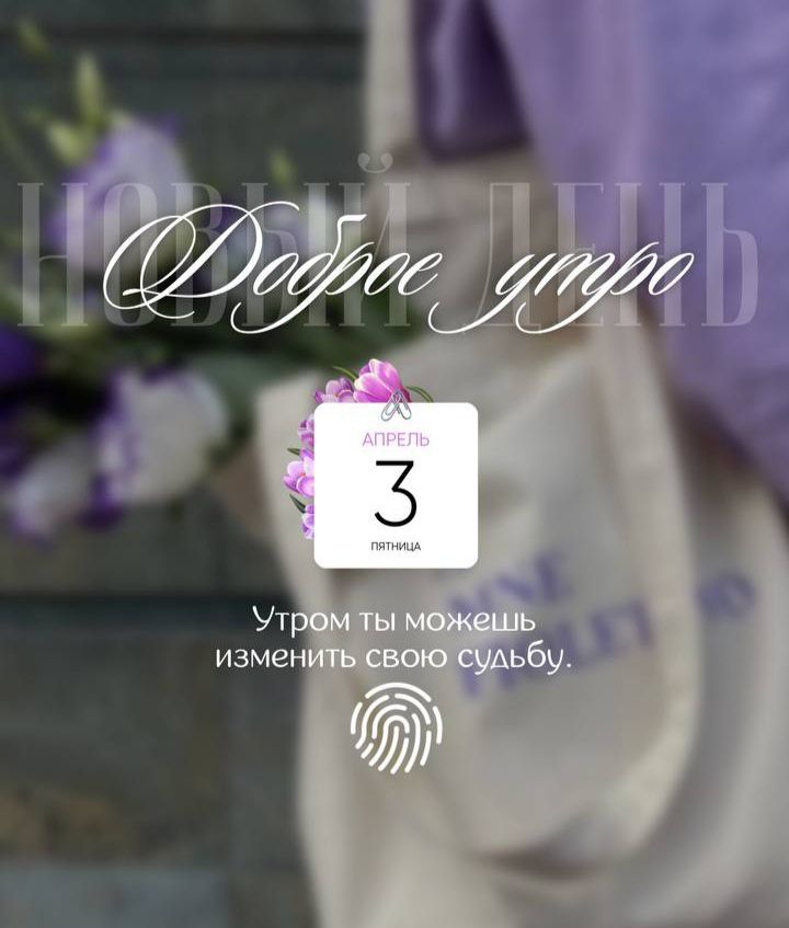 НОВЫЙ ДЕНЬ Доброе утро АПРЕЛЬ 3 ПЯТНИЦА Утром ты можешь изменить свою судьбу.