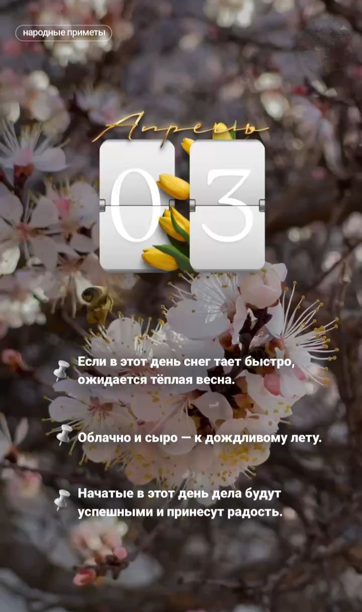 народные приметы Апрель 03 Если в этот день снег тает быстро, ожидается тёплая весна. Облачно и сыро — к дождливому лету. Начатые в этот день дела будут успешными и принесут радость.