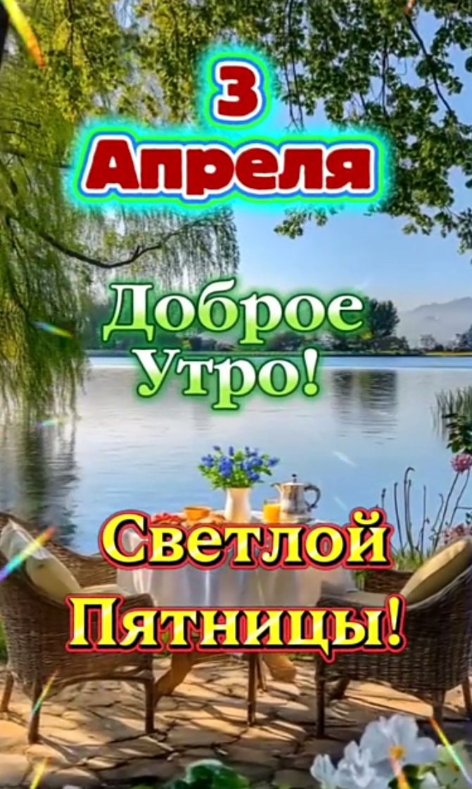 3 Апреля Доброе Утро! Светлой Пятницы!