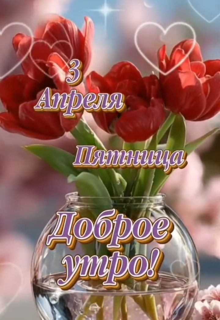 3 Апреля Пятница Доброе утро!