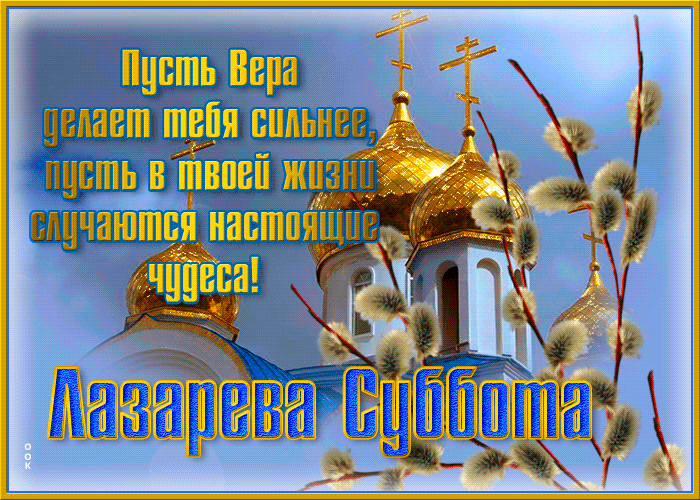 Пусть Вера делает тебя сильнее, пусть в твоей жизни случаются настоящие чудеса! Лазарева Суббота