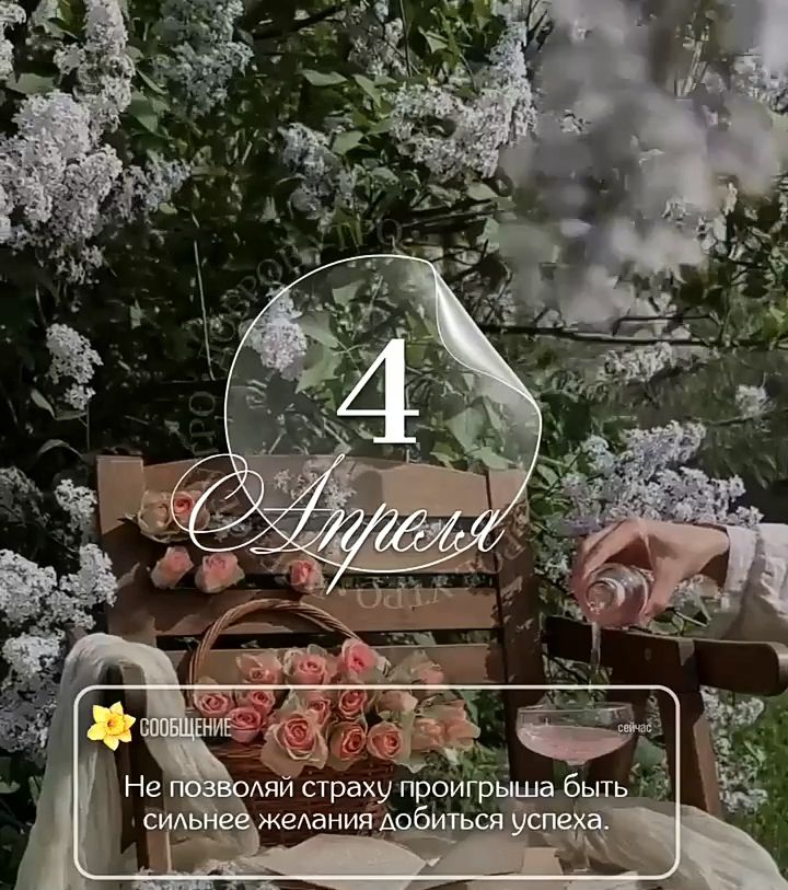 4 Апреля СООБЩЕНИЕ Не позволяй страху проигрыша быть сильнее желания добиться успеха. сейчас