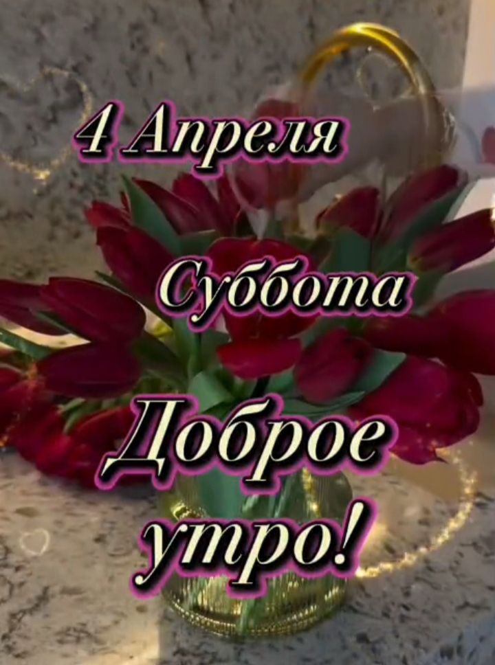 4 Апреля Суббота Доброе утро!
