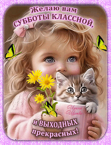 Желаю вам СУББОТЫ КЛАССНОЙ, и ВЫХОДНЫХ прекрасных!