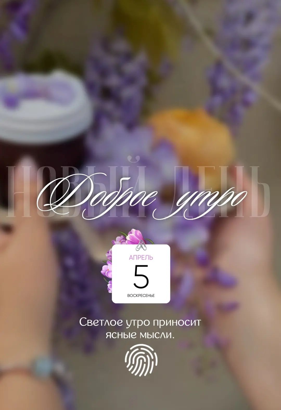 НОВЫЙ ДЕНЬ Доброе утро АПРЕЛЬ 5 ВОСКРЕСЕНЬЕ Светлое утро приносит ясные мысли.