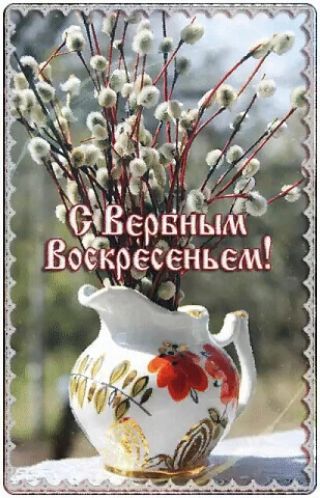 С Вербным Воскресеньем!