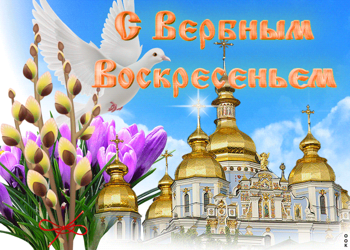 С Вербным Воскресеньем