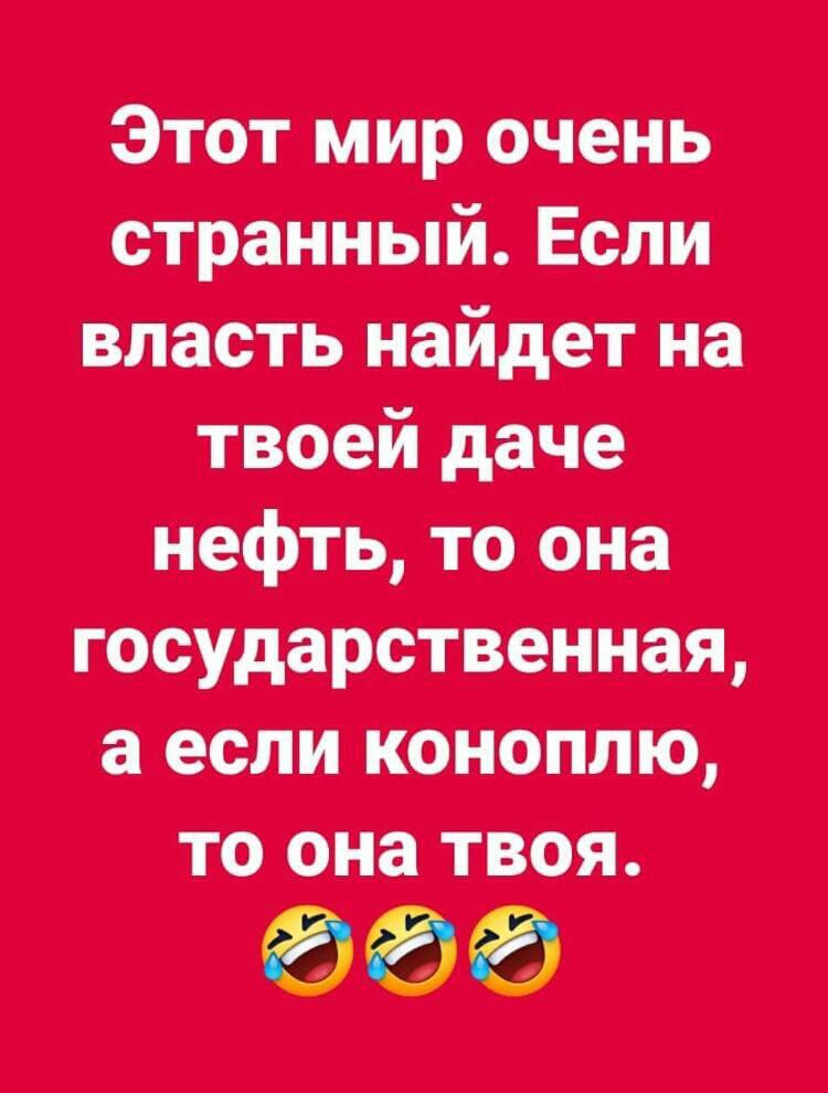 Этот мир очень странный Бели впасть найдет на твоей даче нефть то она государственная цепи 10 ТООПЁТЁОЯ