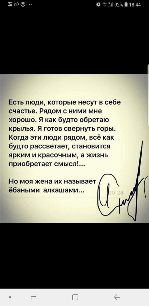 Ё Г 92 18244 Есть люди которые несут в себе счастье Рядом с ними мне хорошо Я как будто обретаю крылья Я готов свернуть горы Когда эти люди рядом всё как будто рассветает становится ярким и красочным а жизнь приобретает смысл Но моя жена их называет ёбаными алкашами