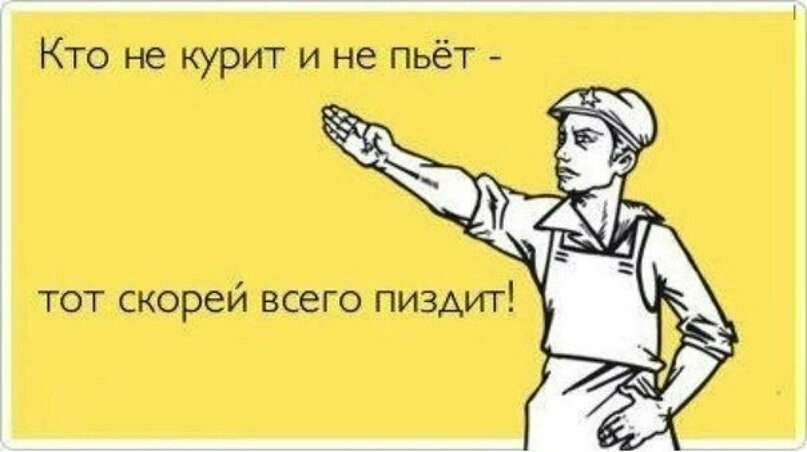 Кто не курит и не пьёт тот скорей всего ПМЗАИТ
