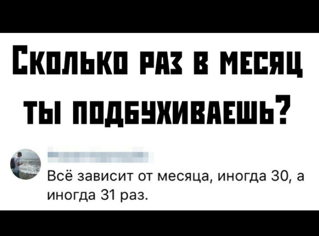ЕКПЛЫШ РП В МЕСЯЦ ТЫ ППдЕНХИВдЕШЬ К Всё зависит от месяца иногда 30 а иногда 31 раз