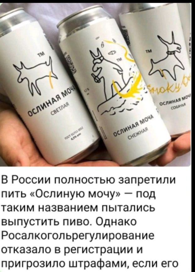 В России полностью запретили пить «Ослиную мочу» — под таким названием пытались выпустить пиво. Однако Росалкогольрегулирование отказало в регистрации и пригрозило штрафами, если его производят.