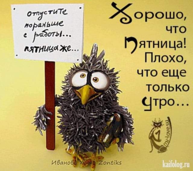 орошо что ятница Плохо что еще только