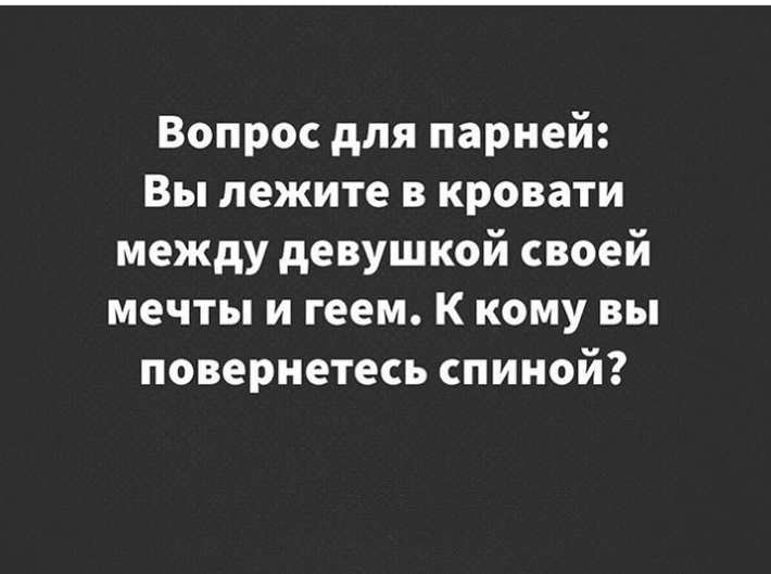 Вопрос для парней Вы лежите в кровати между девушкой своей мечты и геем К кому вы повернетесь спиной