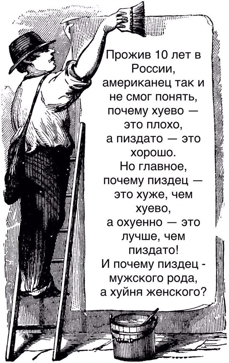 России американец так и не смог понять почему хуево это плохо а пиздато это хорошо Но главное почему пиздец это хуже чем хуево а охуенно это лучше чем пиздато И почему пиздец мужского рода а хуйня женского