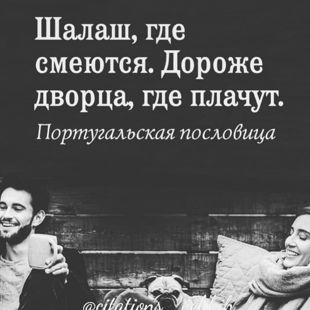 Шалаш где смеются Дороже дворца где плачут Португальская послобица