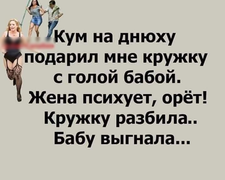 подарил мне кружку с голой бабой Жена психует орёт Кружку разбила Бабу выгнала