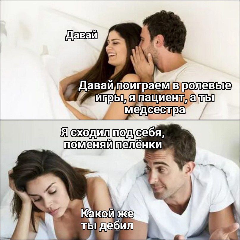 Давай\nДавай поиграем в ролевые игры, я пациент, а ты медсестра\nЯ схожу под себя, поменяй пеленки\nКакой же ты дебил