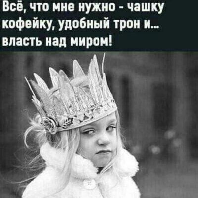 Всё, что мне нужно - чашку кофейку, удобный трон и... власть над миром!
