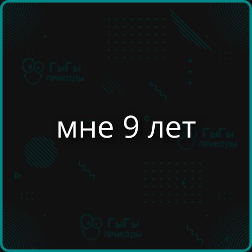 мне 9 лет