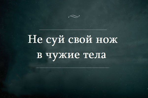 Не суй свой нож в чужие тела