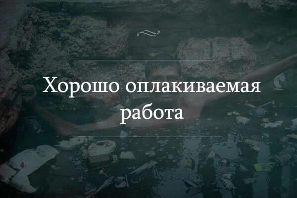 Хорошо оплакиваемая работа
