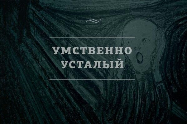 Умственно усталый