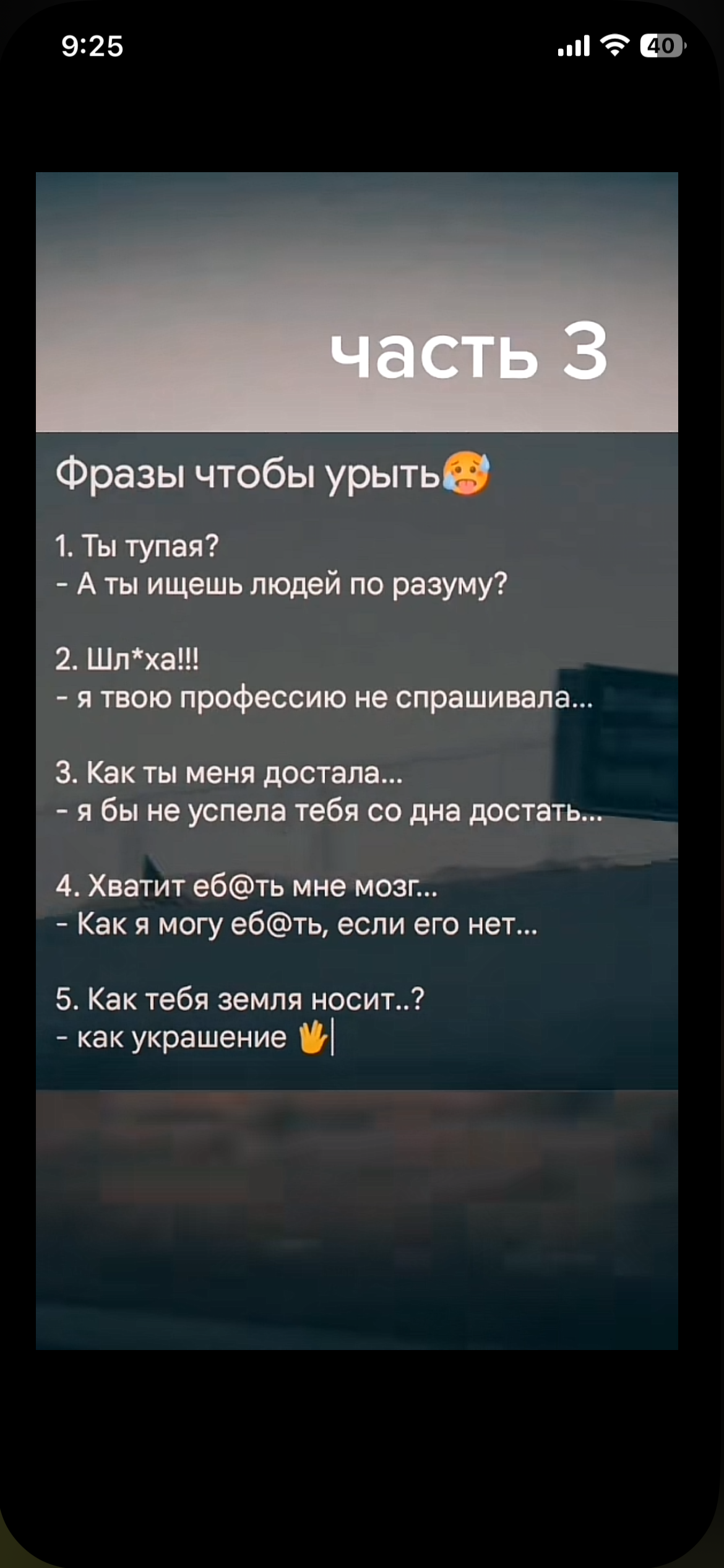 часть 3
Фразы чтобы ур... 🫠
1. Ты тупая? - А ты ищешь людей по разуму?
2. Шл*ха!!! - я твою профессию не спрашивала...
3. Как ты меня достала... - я бы не успела тебя со дна достать...
4. Хватит еб@ть мне мозг... - Как я могу еб@ть, если его нет...
5. Как тебя земля носит..? - как украшение 👋