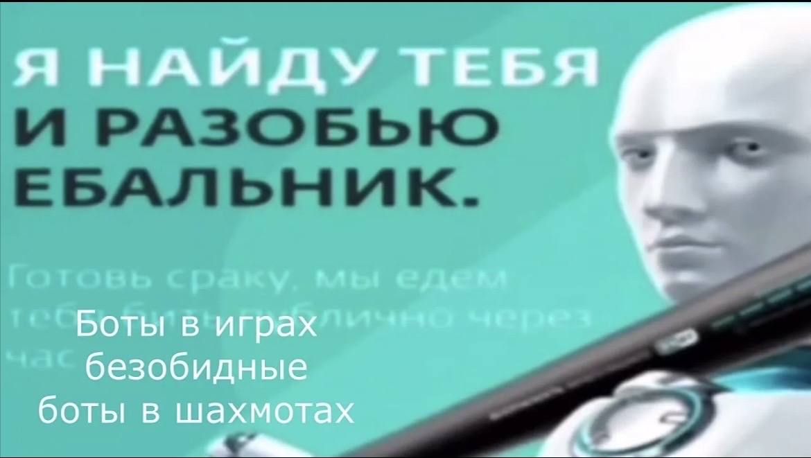 Я НАЙДУ ТЕБЯ И РАЗОБЬЮ ЕБАЛЬНИК. Боты в играх безобидные боты в шахматах