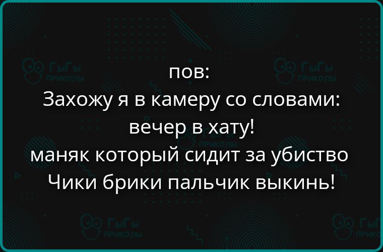 пов: Захожу я в камеру со словами: вечер в хату! маняк который сидит за убийство Чики брики пальчик выкинь!