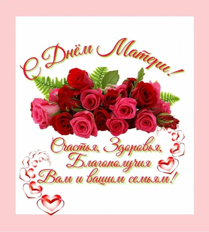 С Днём Матери! Счастья, Здоровья, Благополучия Вам и вашим семьям!