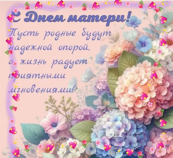 С Днем матери! Пусть родные будут надежной опорой, и жизнь радует приятными мгновениями!