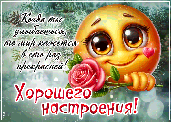 Когда ты улыбаешься, то мир кажется в сто раз прекрасней! Хорошего настроения!