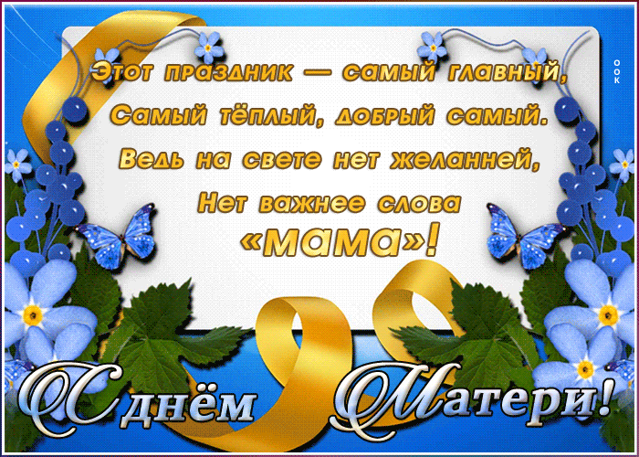Этот праздник — самый главный, самый тёплый, добрый самый. Ведь на свете нет желаний, нет важнее слов «МАМА»! С Днём матери!
