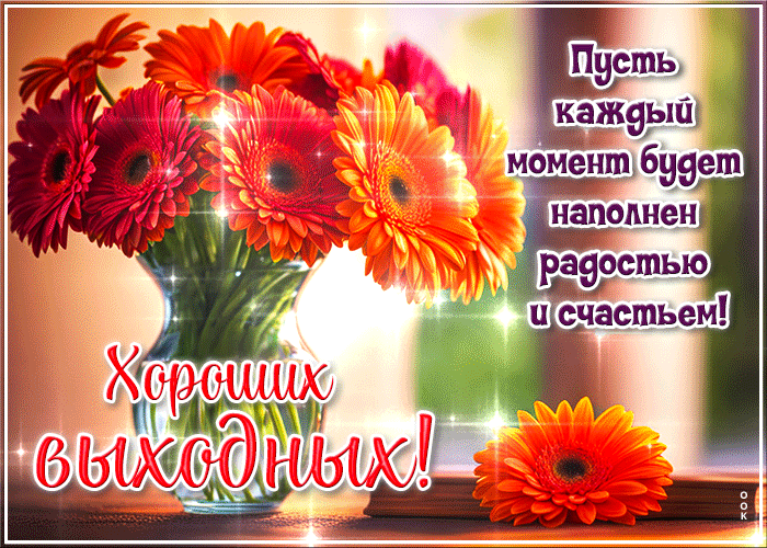 Пусть каждый момент будет наполнен радостью и счастьем! Хороших выходных!