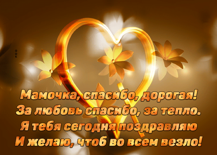 Мамочка, спасибо, дорогая! За любовь спасибо, за тепло. Я тебя сегодня поздравляю И желаю, чтоб во всем повезло!