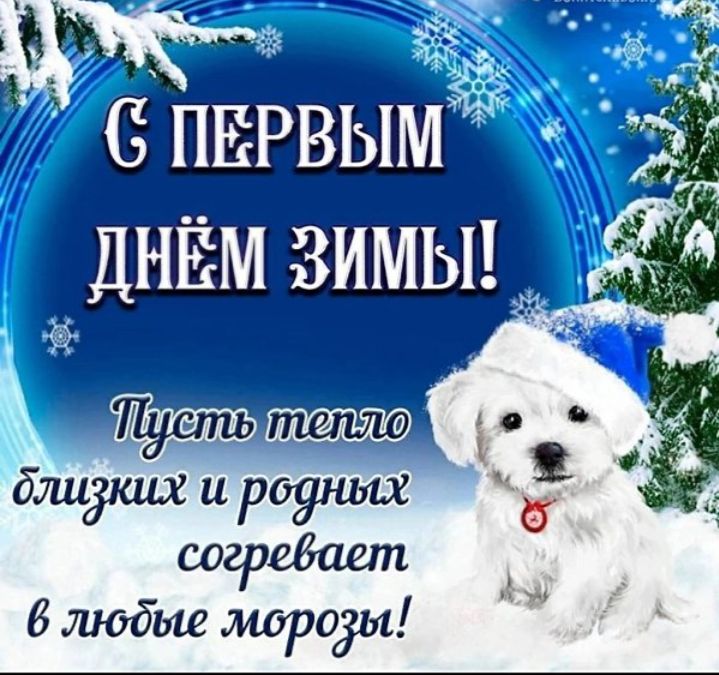С ПЕРВЫМ ДНЁМ ЗИМЫ! Пусть тепло близких и родных согревает в любые морозы!