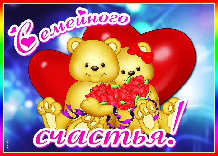 Семейного счастья!