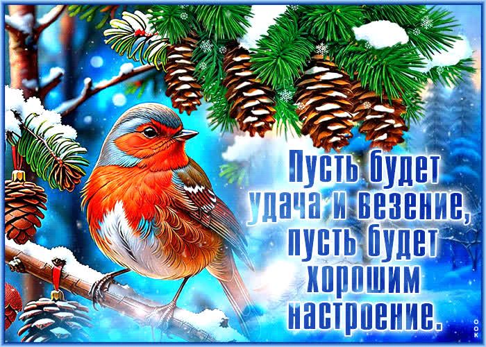 Пусть будет удача и весне, пусть будет хорошим настроение.