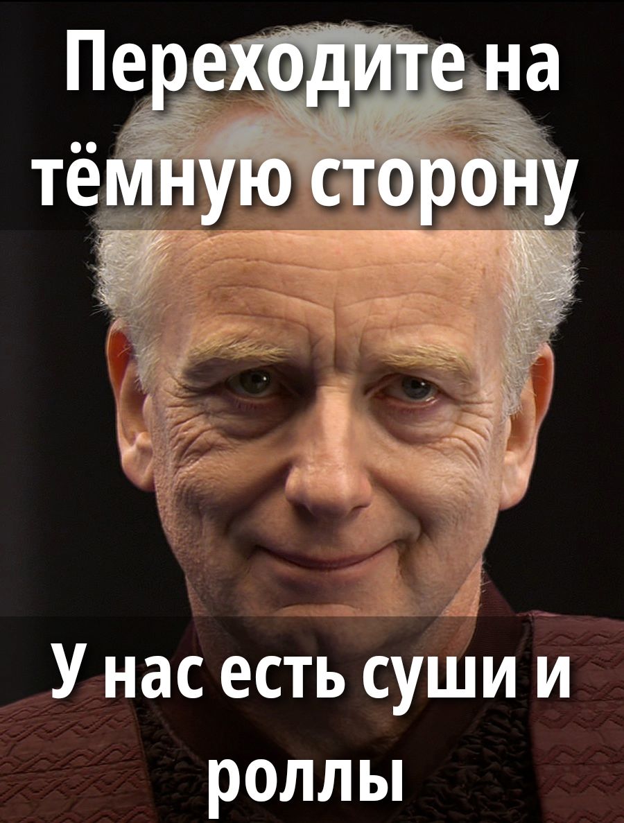 Переходите на тёмную сторону У нас есть суши и роллы